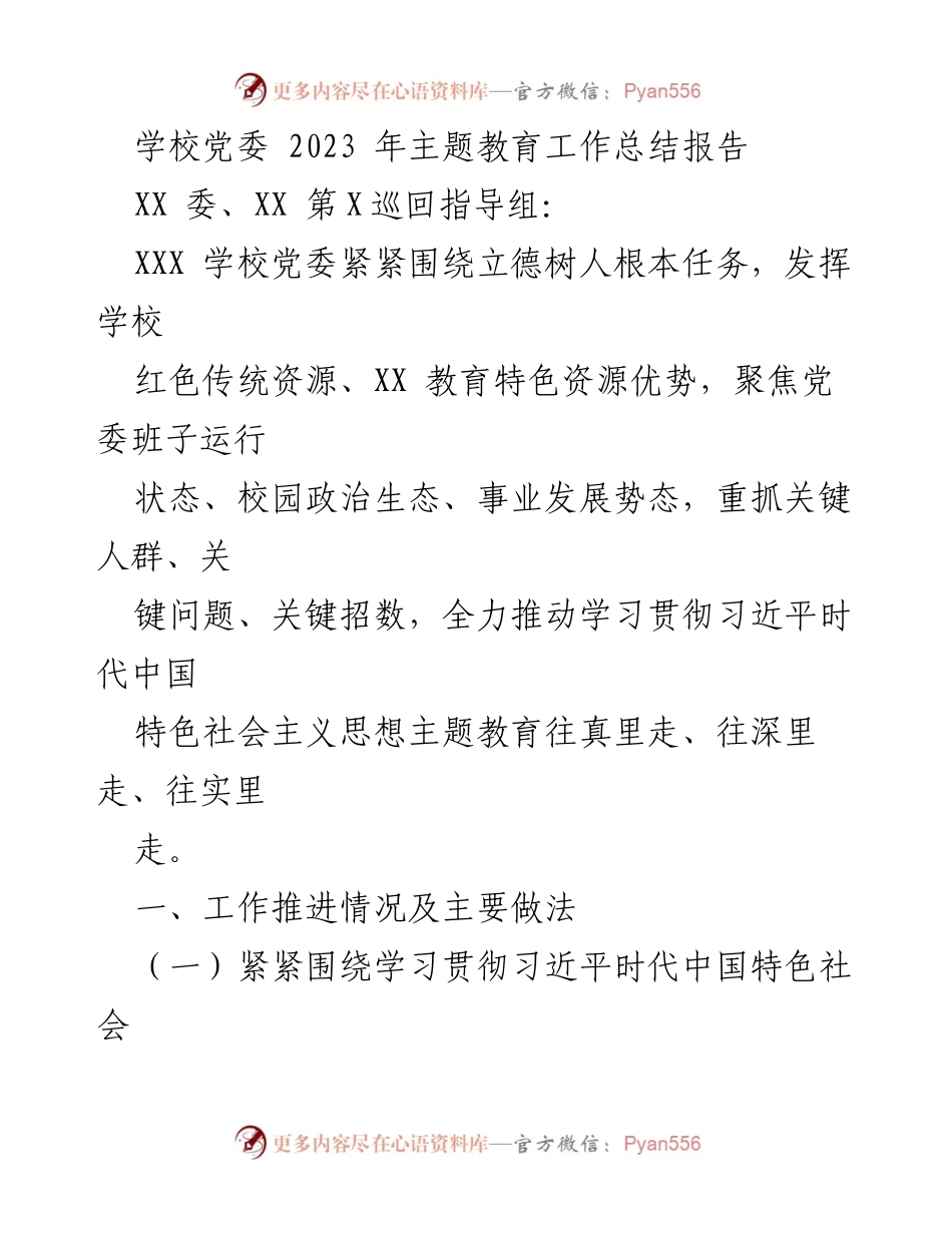 [工作总结] 学校党委 - 2023年主题教育工作总结报告_1.docx_第1页