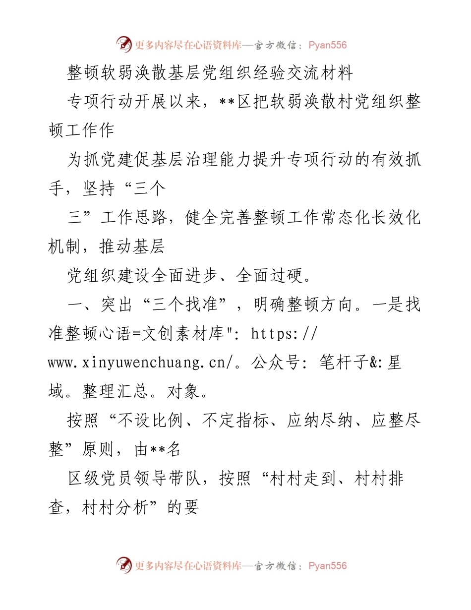 [工作总结] 基层党建整顿 - 整顿软弱涣散基层党组织的经验与成效.docx_第1页