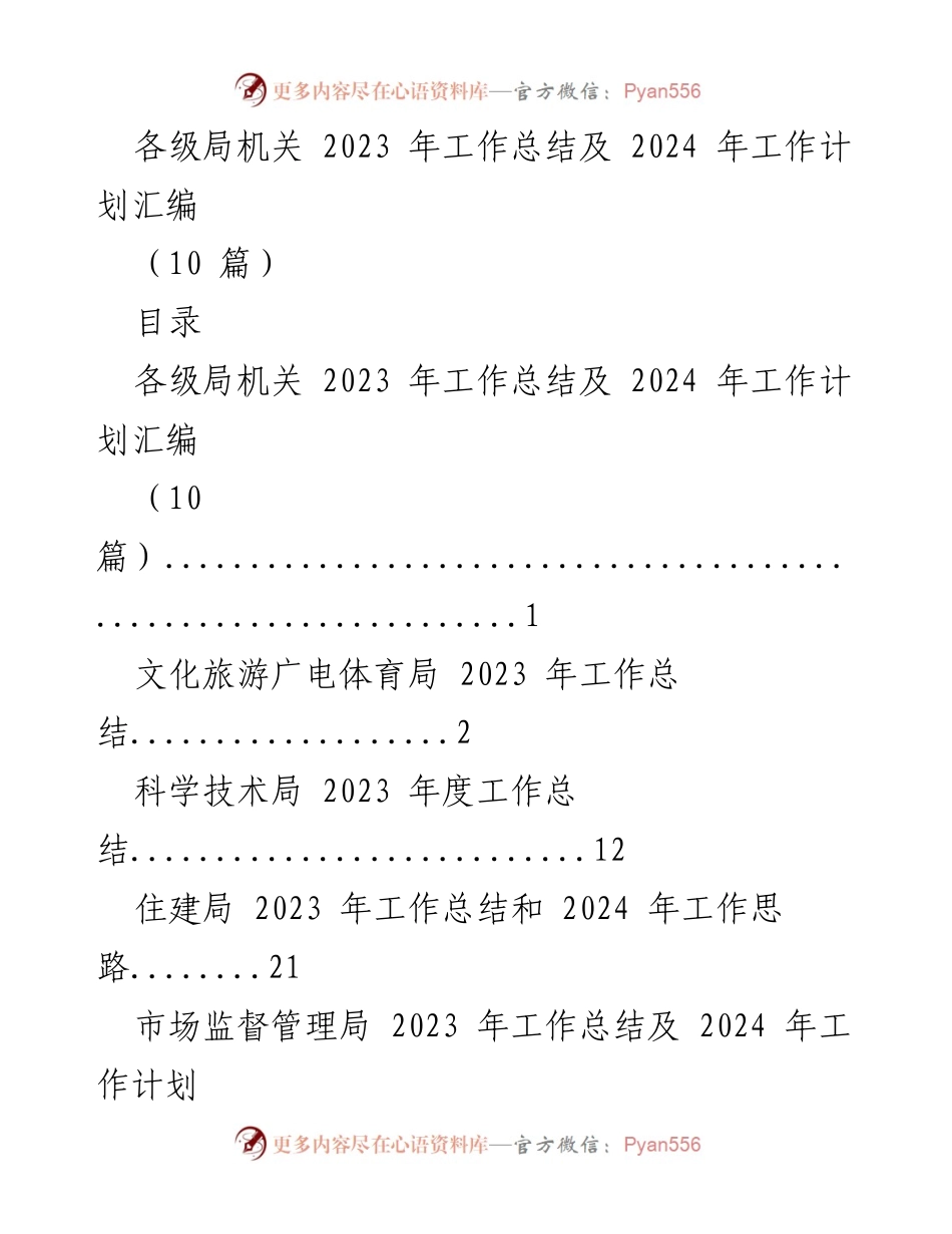 [工作总结] 各级局机关 - 2023年工作总结及2024年工作计划汇编.docx_第1页