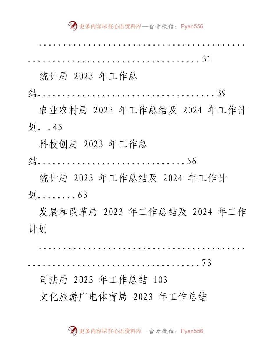 [工作总结] 各级局机关 - 2023年工作总结及2024年工作计划汇编.docx_第2页
