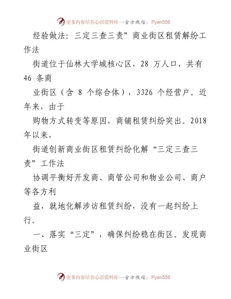 [工作总结] 商业街区租赁纠纷化解 - “三定三查三责”工作法的实践与成效.docx_第1页