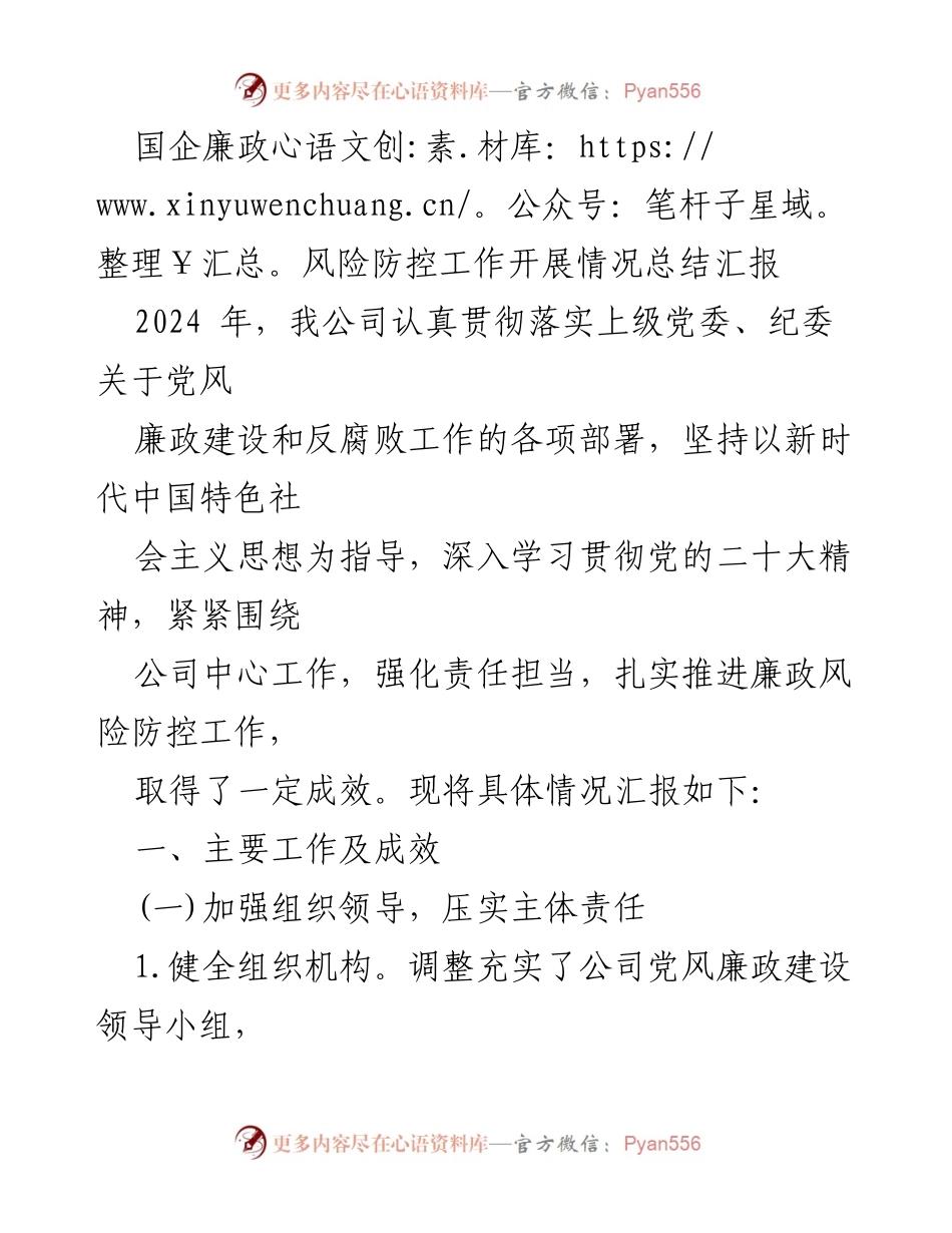 [工作总结] 国企廉政风险防控 - 2024年国企廉政风险防控工作开展情况总结报告.docx_第1页
