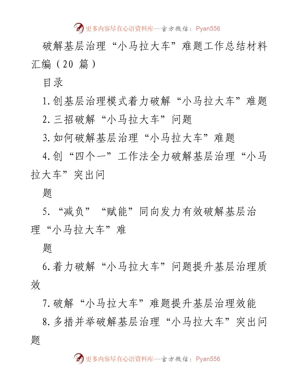 [工作总结] 基层治理 - 破解“小马拉大车”难题的有效策略与实践.docx_第1页