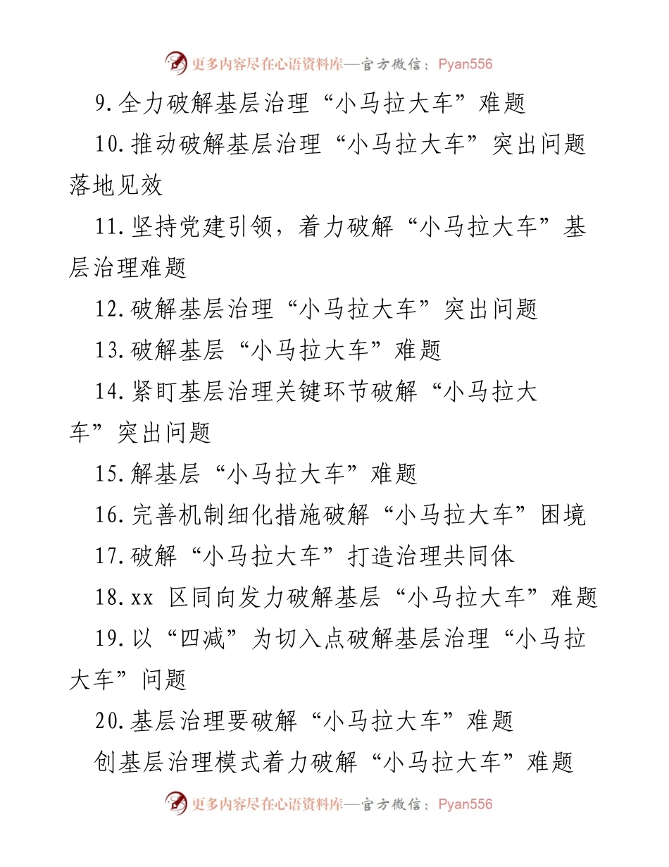 [工作总结] 基层治理 - 破解“小马拉大车”难题的有效策略与实践.docx_第2页