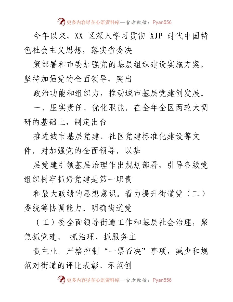 [工作总结] 基层党建工作 - XX区2023年城市基层党建工作总结报告.docx_第1页