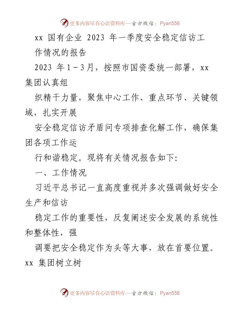 [工作总结] 国有企业 - 2023年一季度安全稳定信访工作情况报告.docx_第1页