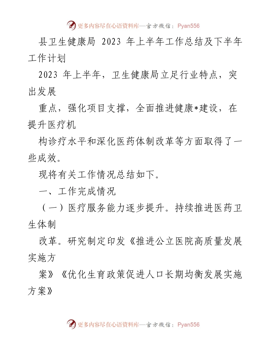 [工作总结] 卫生健康局 - 2023年上半年工作总结与下半年工作计划_1.docx_第1页