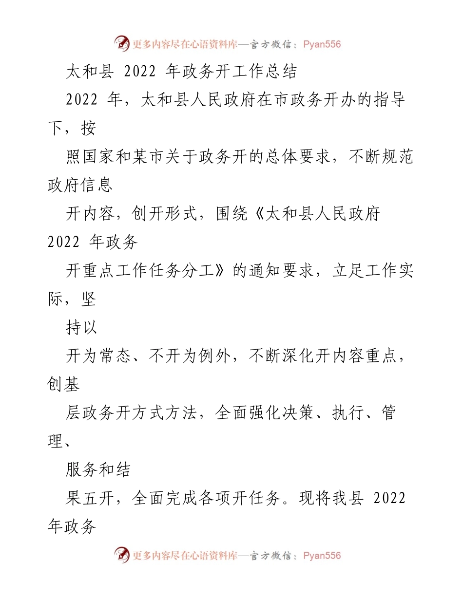 [工作总结] 太和县 - 2022年政务开放工作总结报告.docx_第1页