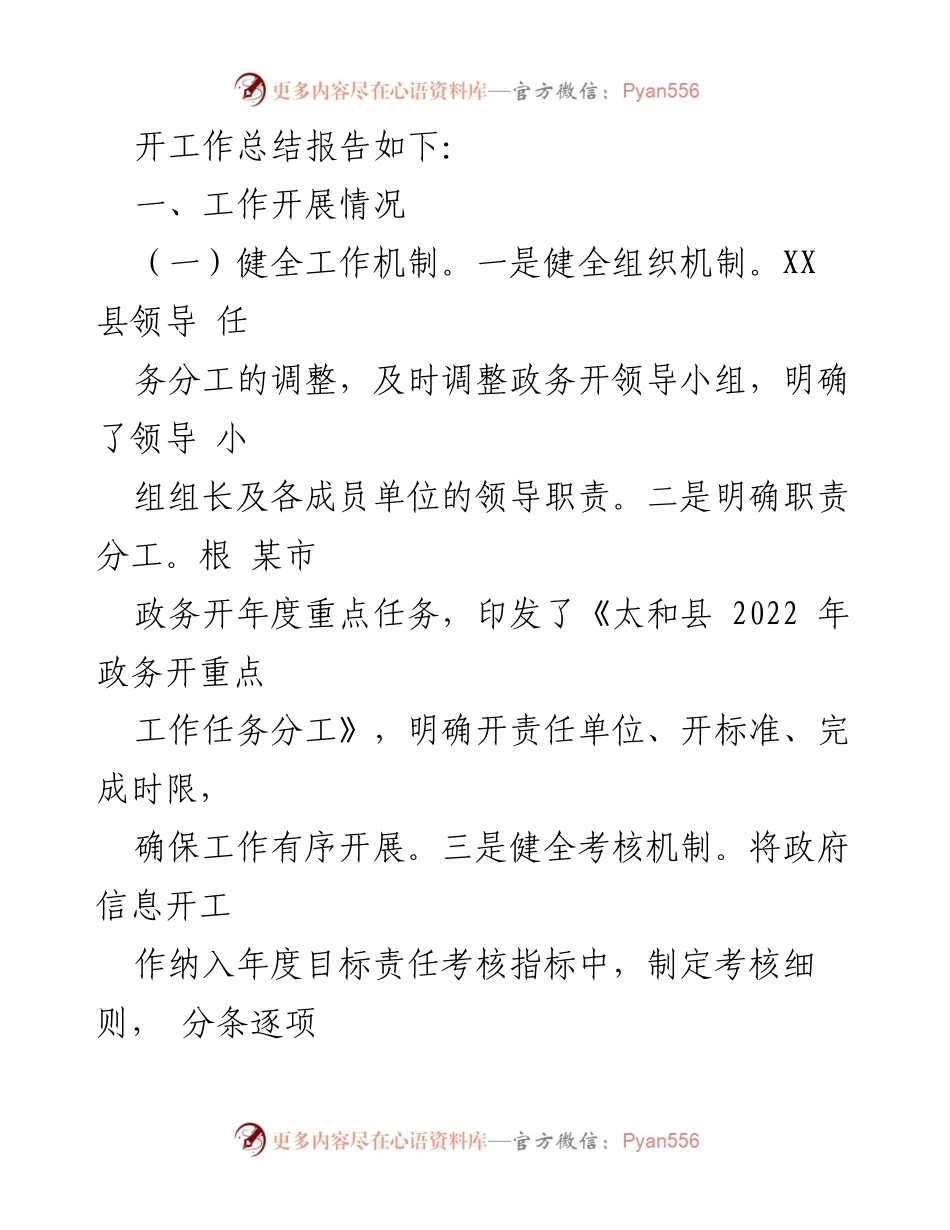 [工作总结] 太和县 - 2022年政务开放工作总结报告.docx_第2页