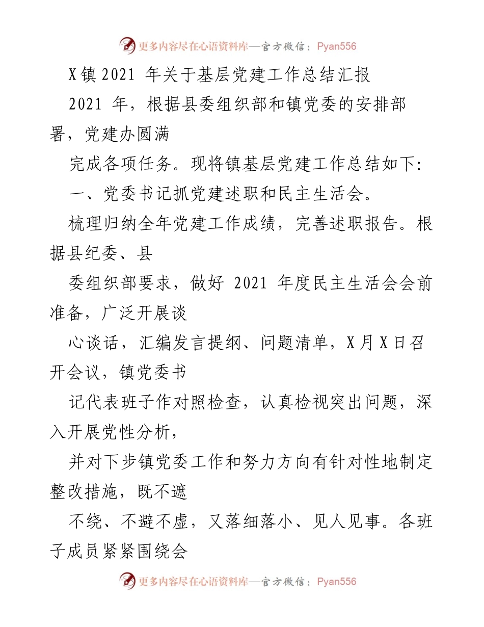 [工作总结] 基层党建工作 - X镇2021年基层党建工作总结汇报.docx_第1页
