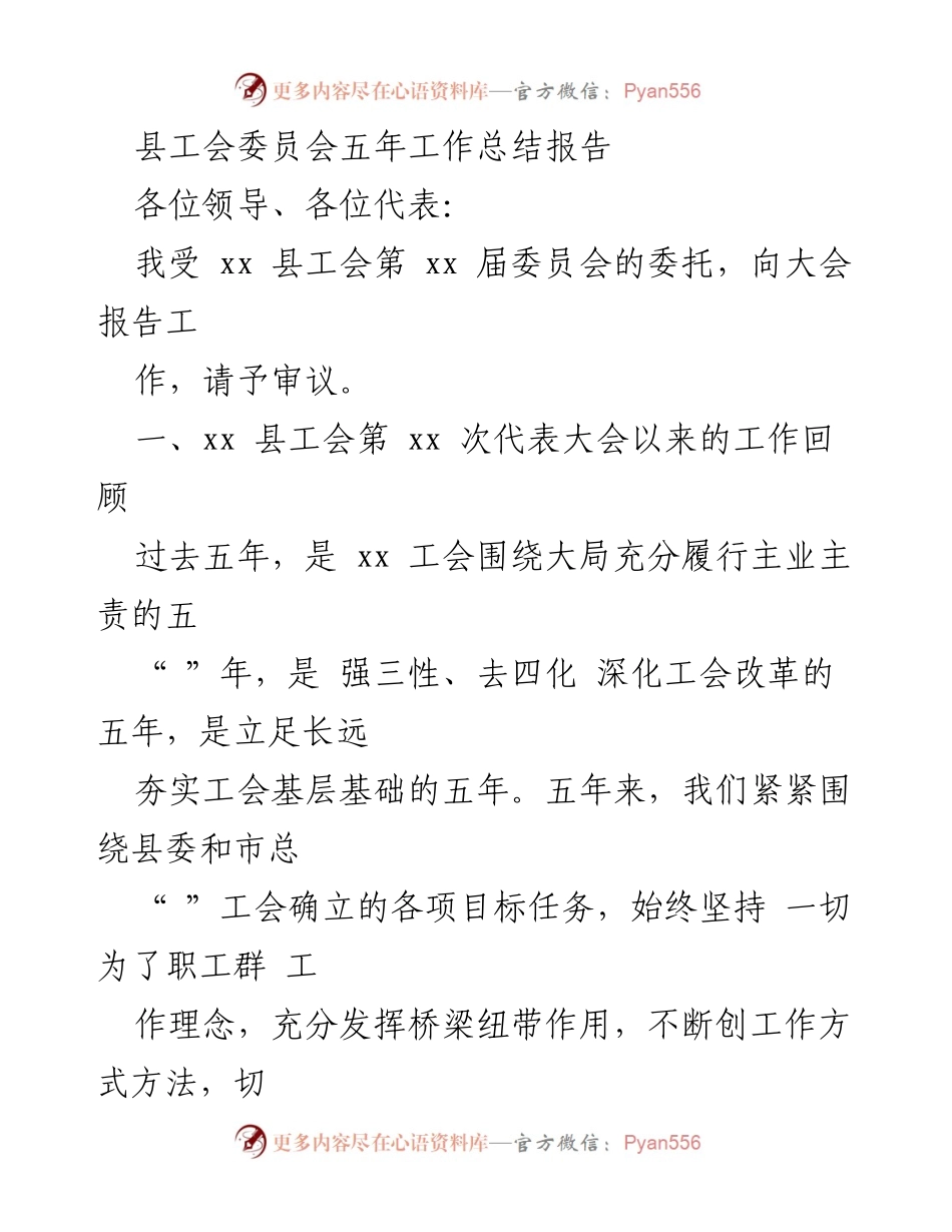 [工作总结] 县工会委员会 - xx县工会五年工作总结报告.docx_第1页