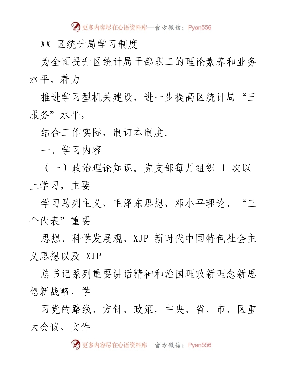[工作总结] 学习制度制定 - XX区统计局干部职工学习制度总结.docx_第1页