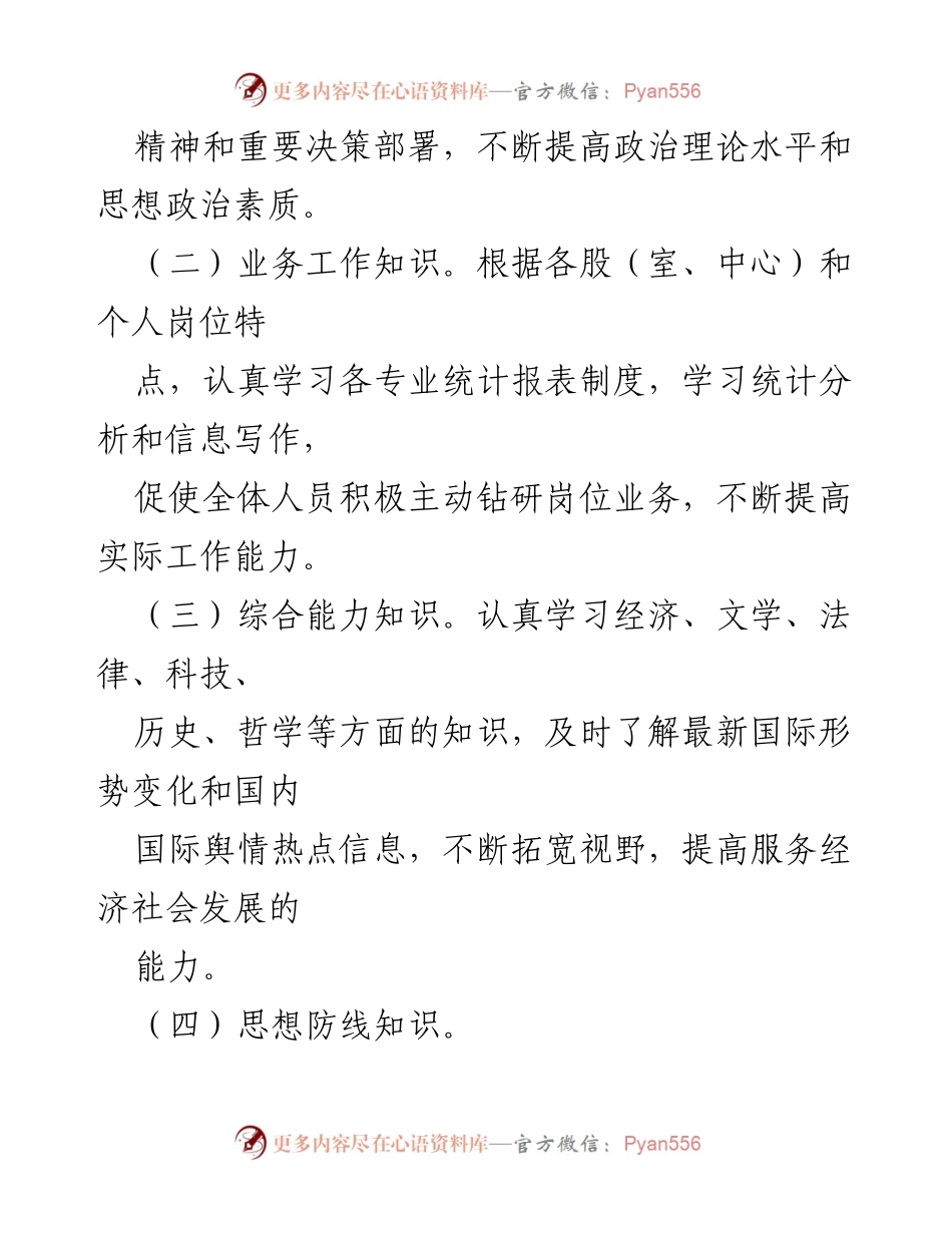 [工作总结] 学习制度制定 - XX区统计局干部职工学习制度总结.docx_第2页