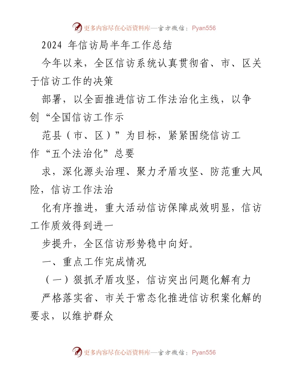 [工作总结] 半年工作总结 - 2024年信访局半年工作总结与展望.docx_第1页
