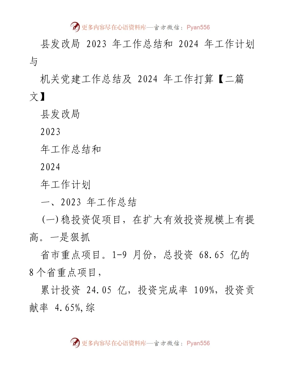 [工作总结] 县发改局 - 2023年工作总结与2024年工作计划概述.docx_第1页