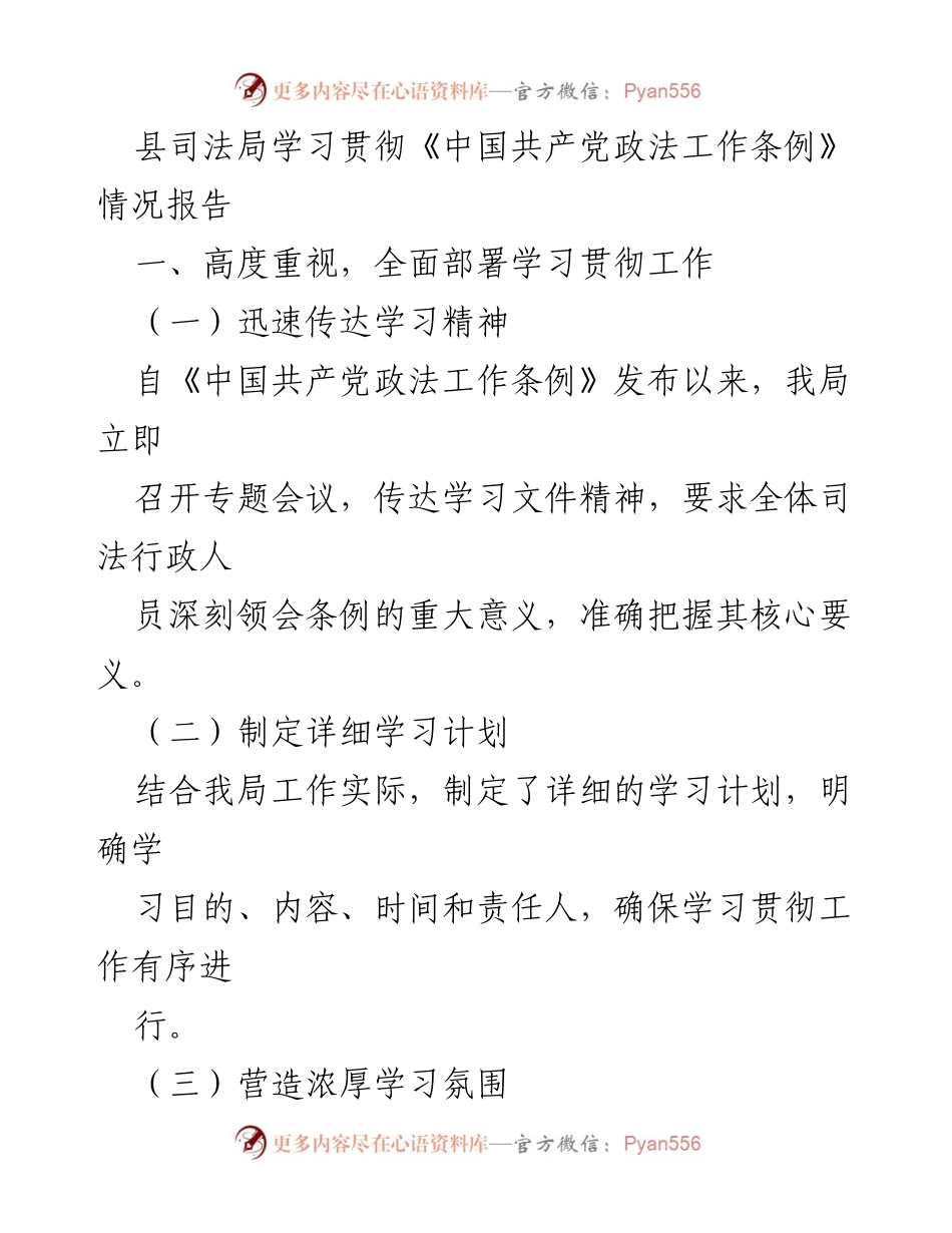 [工作总结] 司法局 - 学习贯彻《中国共产党政法工作条例》情况报告.docx_第1页
