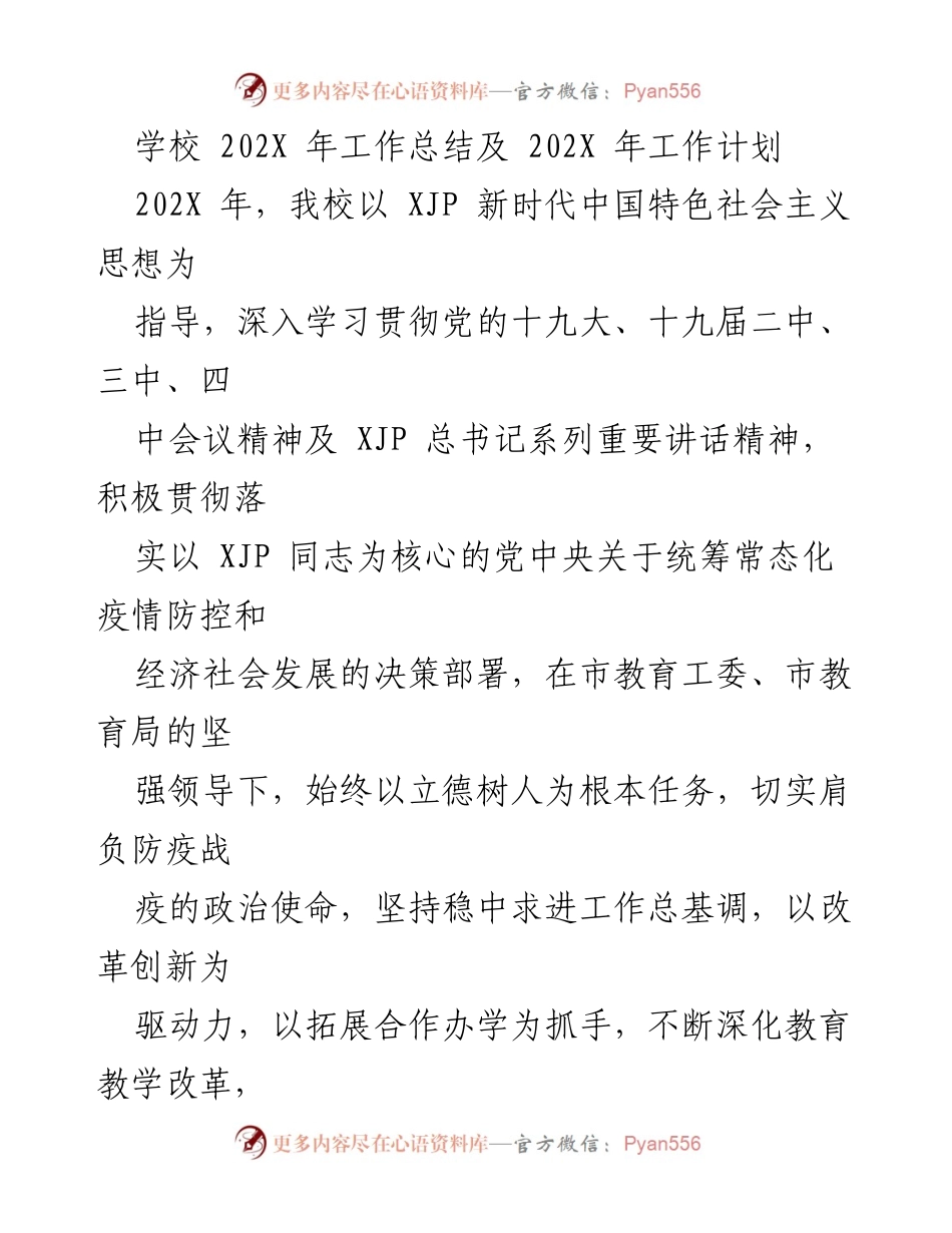 [工作总结] 学校 - 202X年学校工作总结及202X年工作计划.docx_第1页