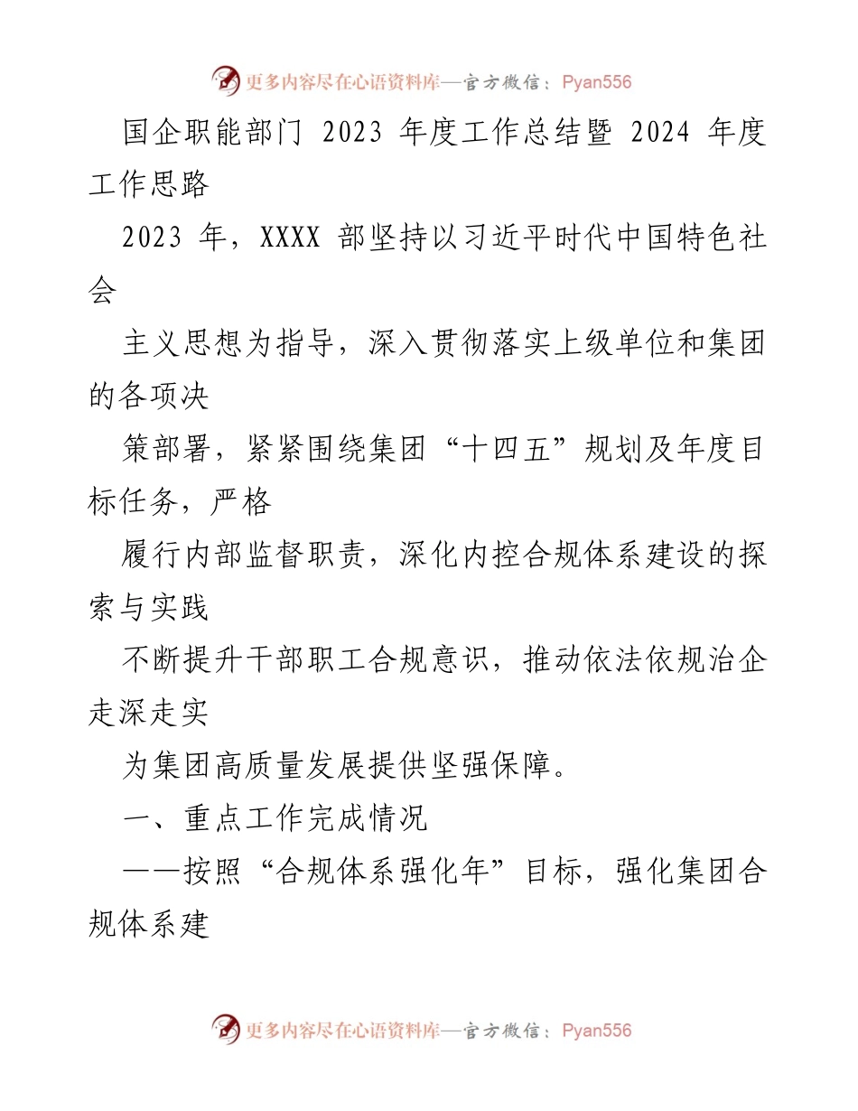 [工作总结] 国企职能部门 - 2023年度工作总结与2024年度工作思路.docx_第1页
