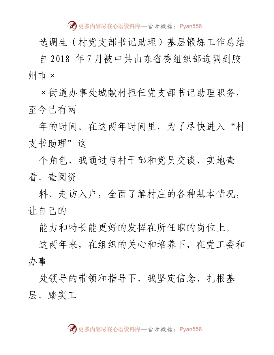 [工作总结] 基层锻炼 - 选调生在村支书助理岗位的成长与体会.docx_第1页