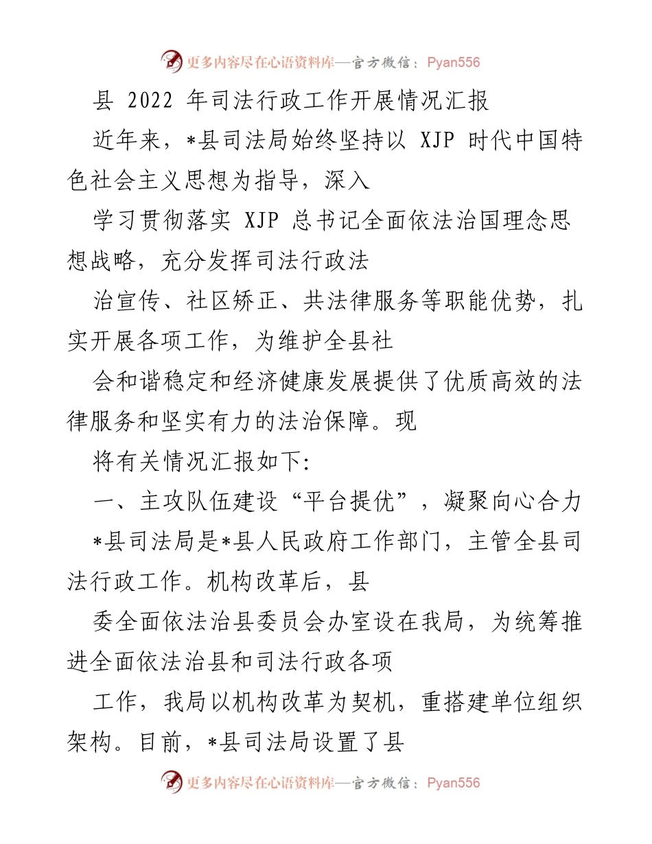 [工作总结] 司法行政工作 - 2022年_县司法行政工作开展情况汇报.docx_第1页