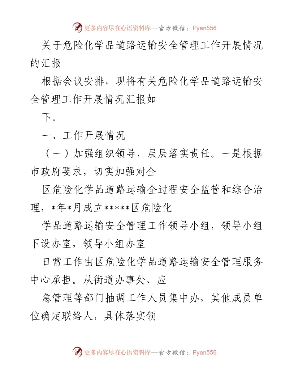 [工作总结] 危险化学品运输安全管理会议 - 危险化学品道路运输安全管理工作开展情况汇报.docx_第1页