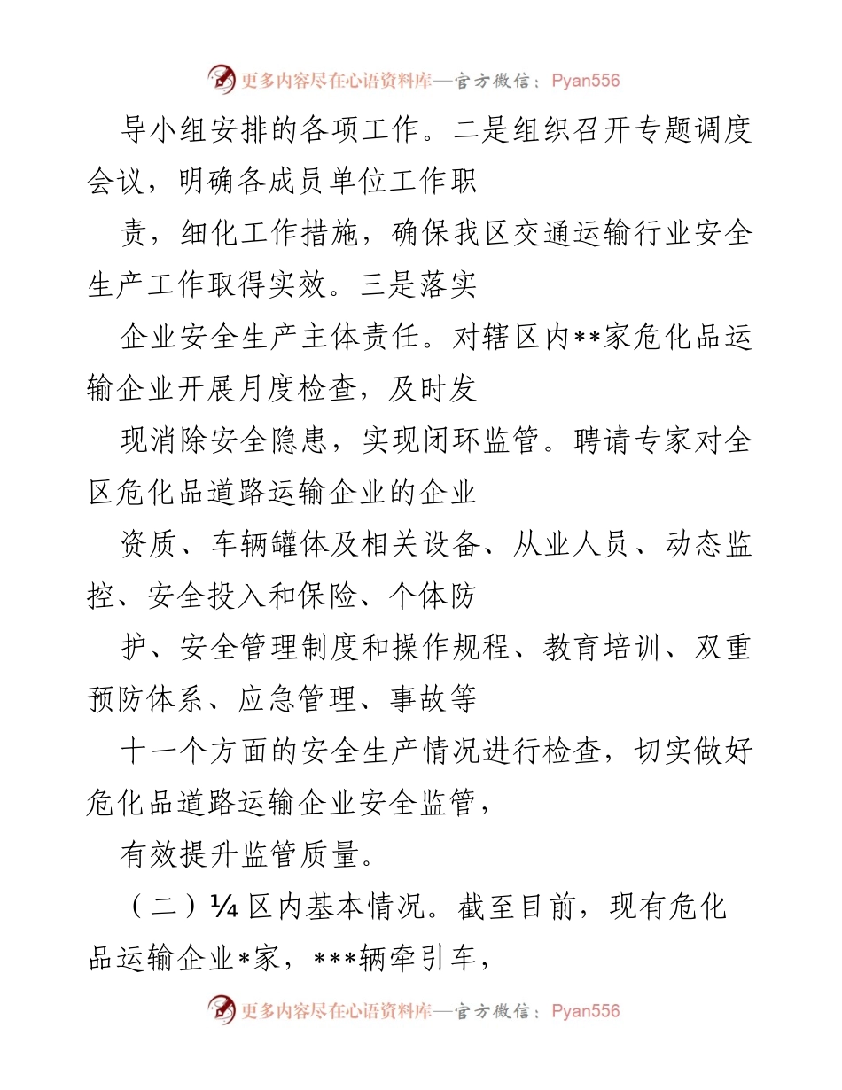 [工作总结] 危险化学品运输安全管理会议 - 危险化学品道路运输安全管理工作开展情况汇报.docx_第2页