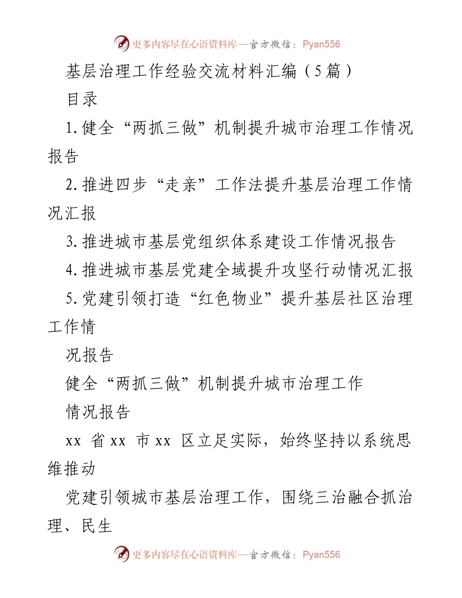 [工作总结] 基层治理经验交流 - 基层治理工作机制与服务提升经验总结.docx_第1页