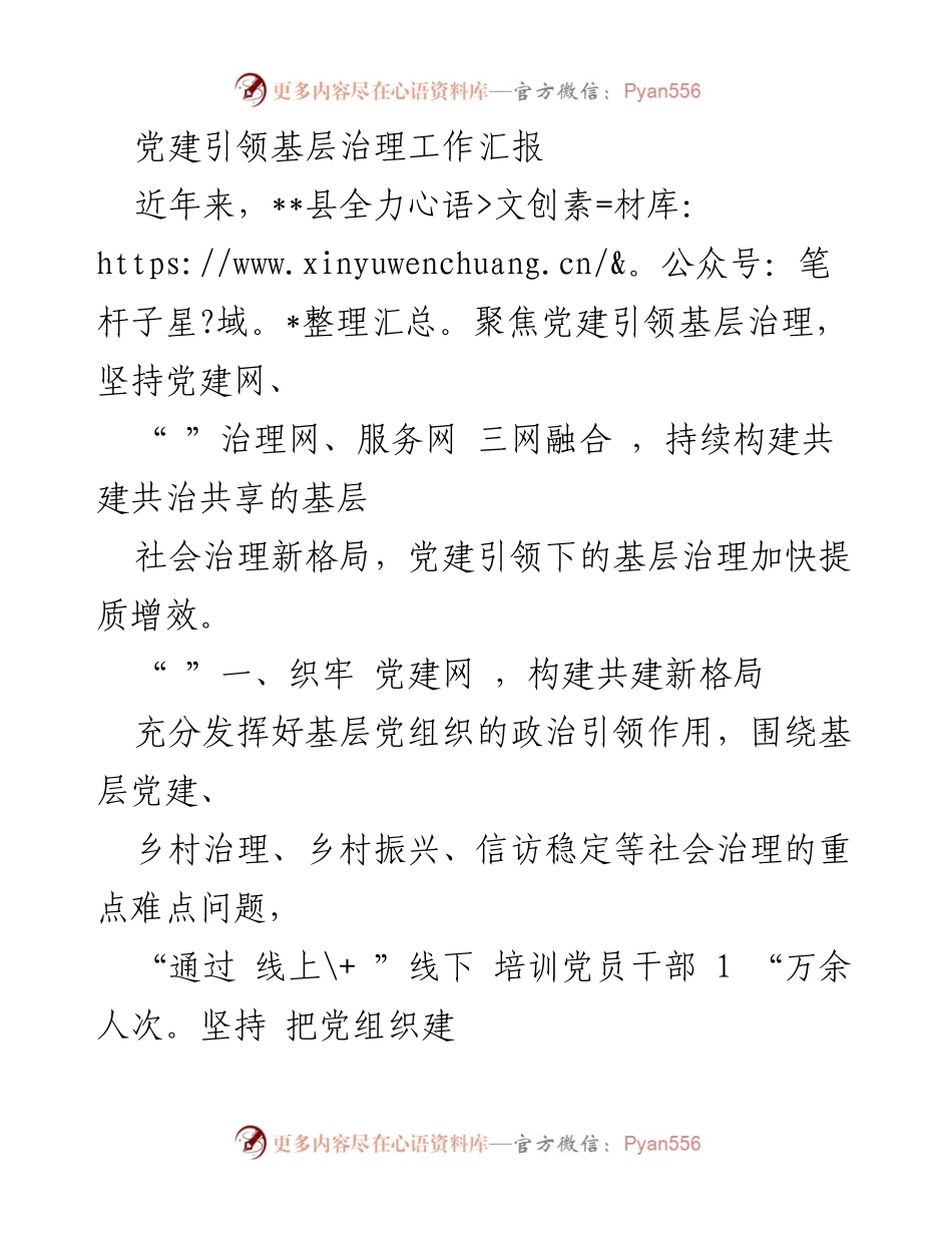 [工作总结] 基层治理 - 党建引领基层治理工作汇报_1.docx_第1页