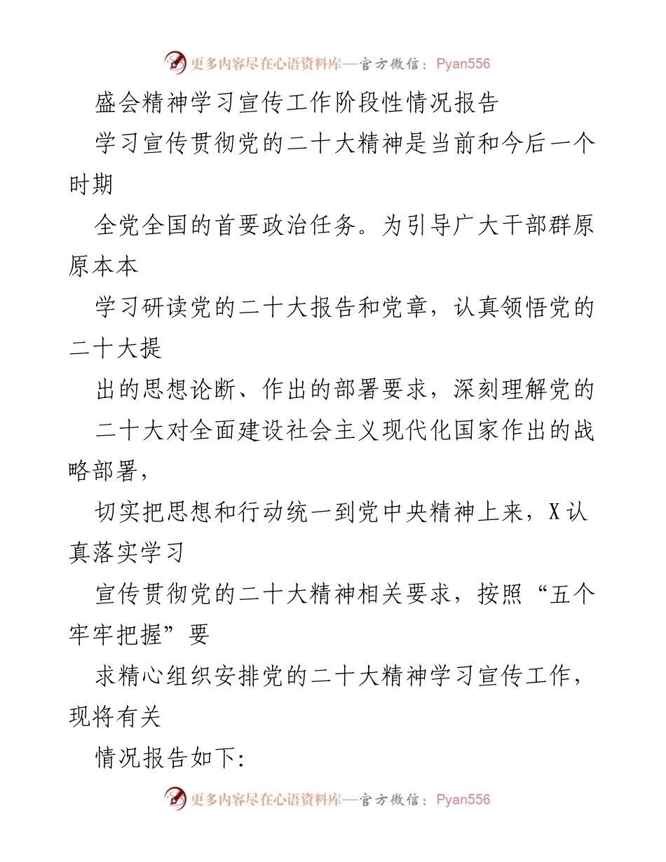 [工作总结] 学习宣传 - 党的二十大精神学习宣传工作阶段性报告.docx_第1页
