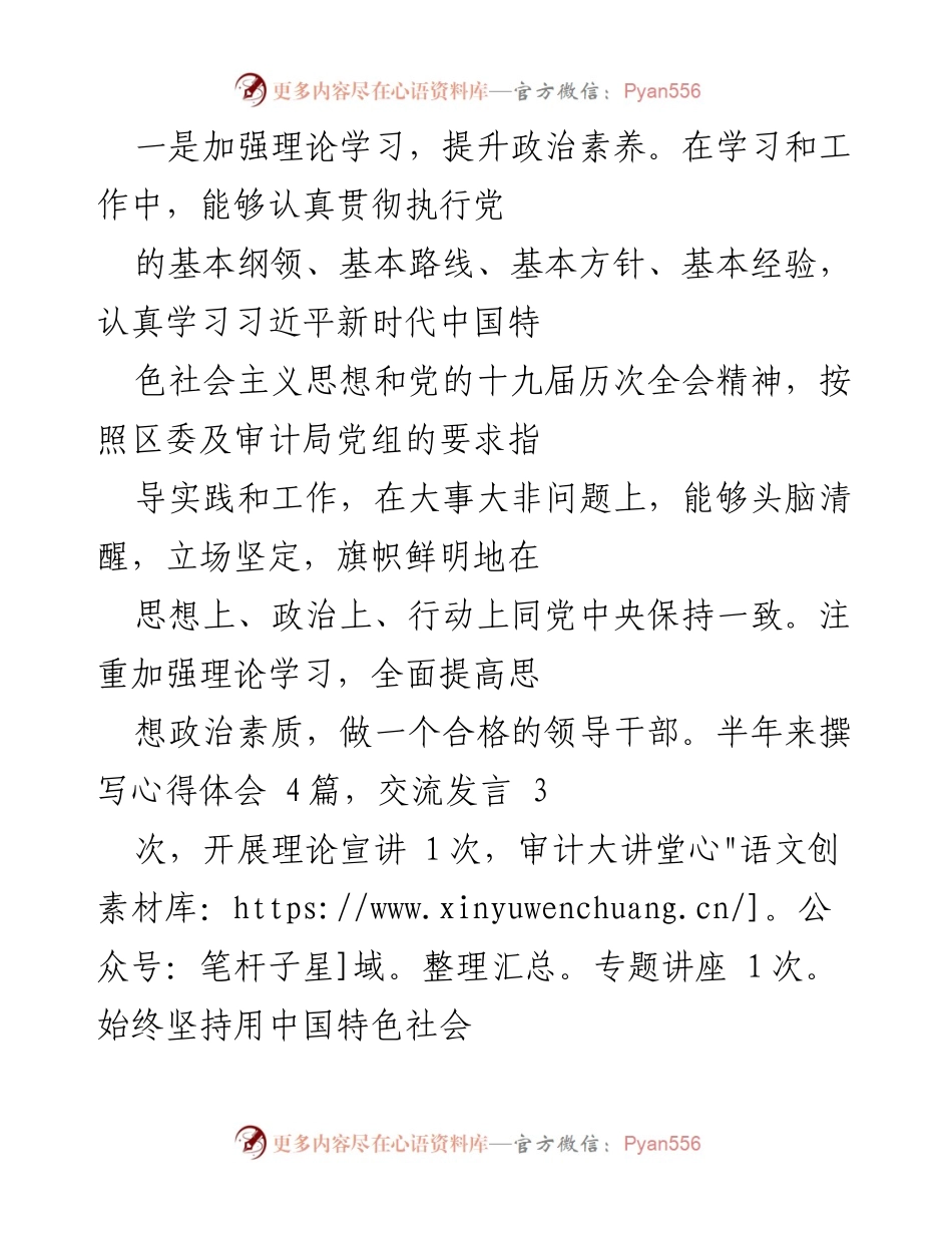 [工作总结] 半年工作总结 - 提升政治素养与廉洁从政的实践探索.docx_第1页