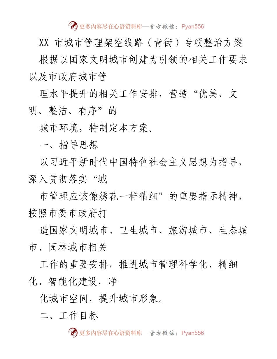 [工作总结] 城市管理 - XX市架空线路专项整治方案概述.docx_第1页