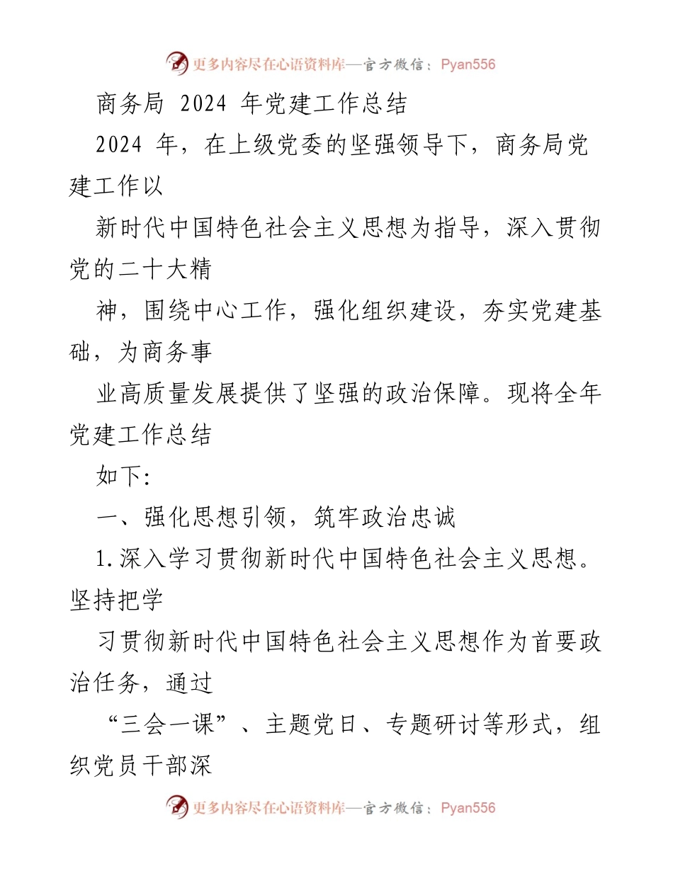 [工作总结] 商务局 - 2024年党建工作总结报告.docx_第1页