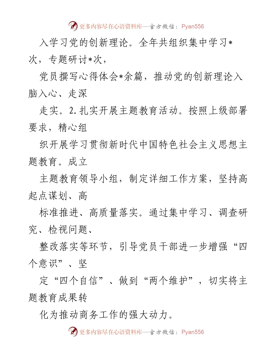 [工作总结] 商务局 - 2024年党建工作总结报告.docx_第2页
