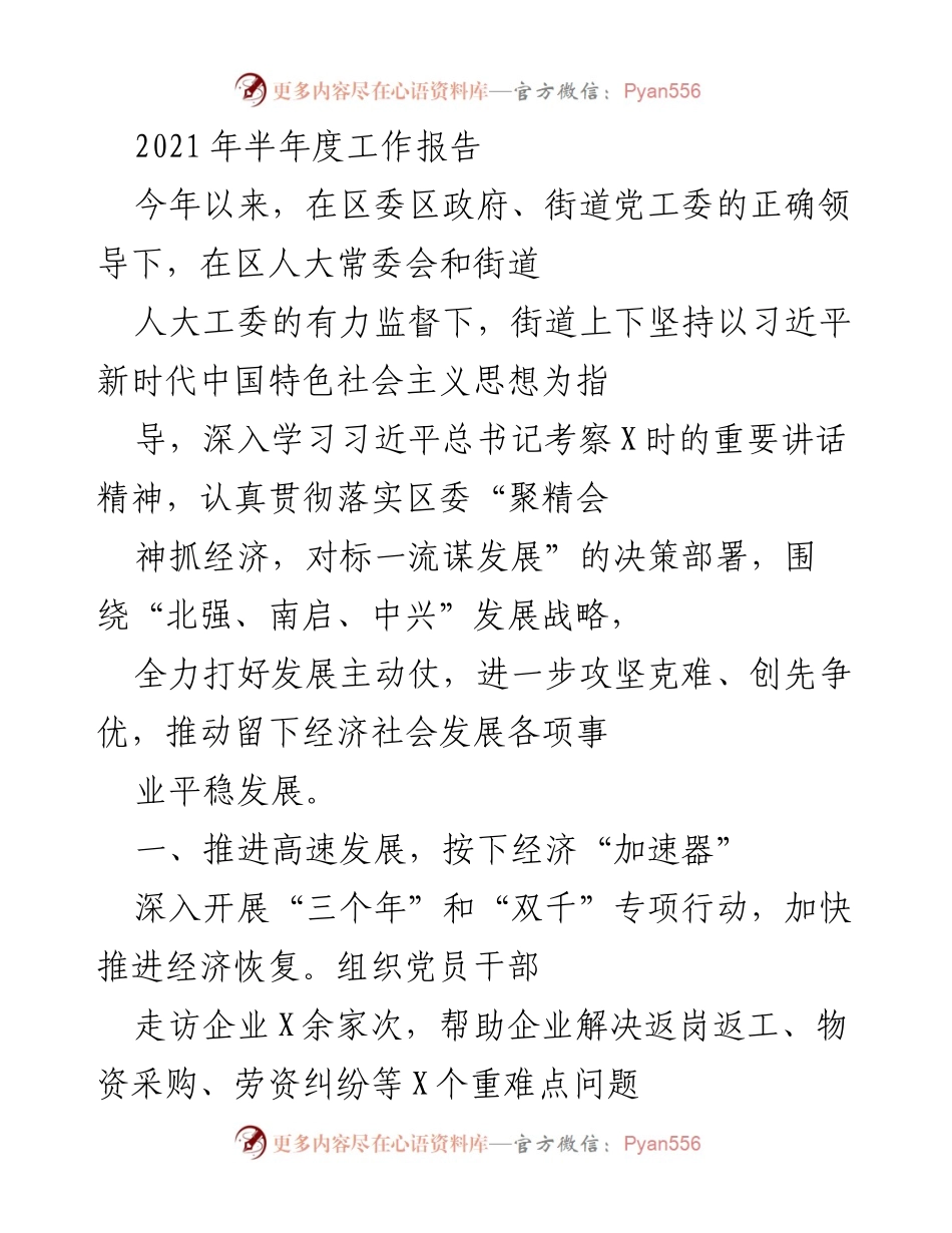 [工作总结] 半年度工作汇报 - 2021年半年度经济社会发展工作总结报告.docx_第1页