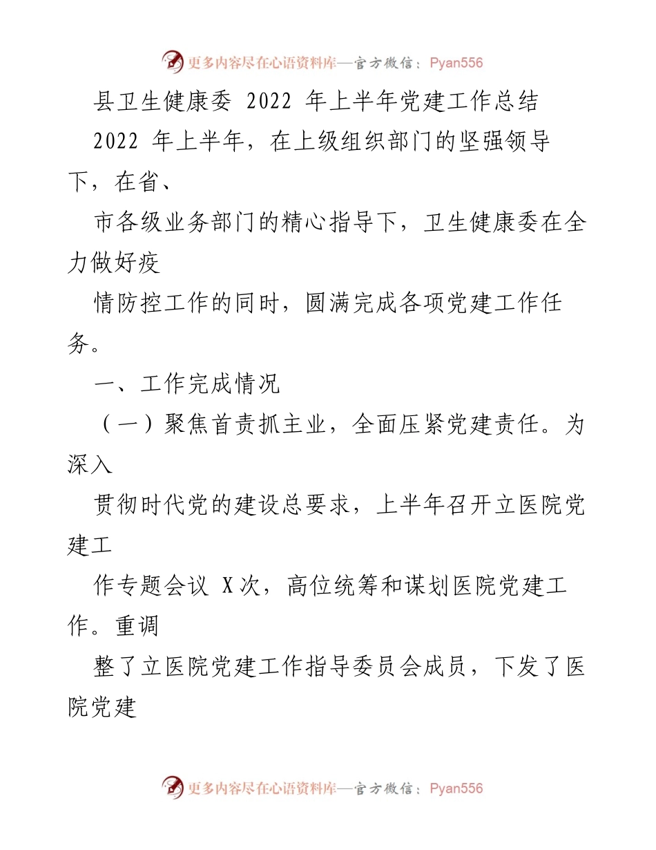 [工作总结] 卫生健康委 - 2022年上半年党建工作总结.docx_第1页