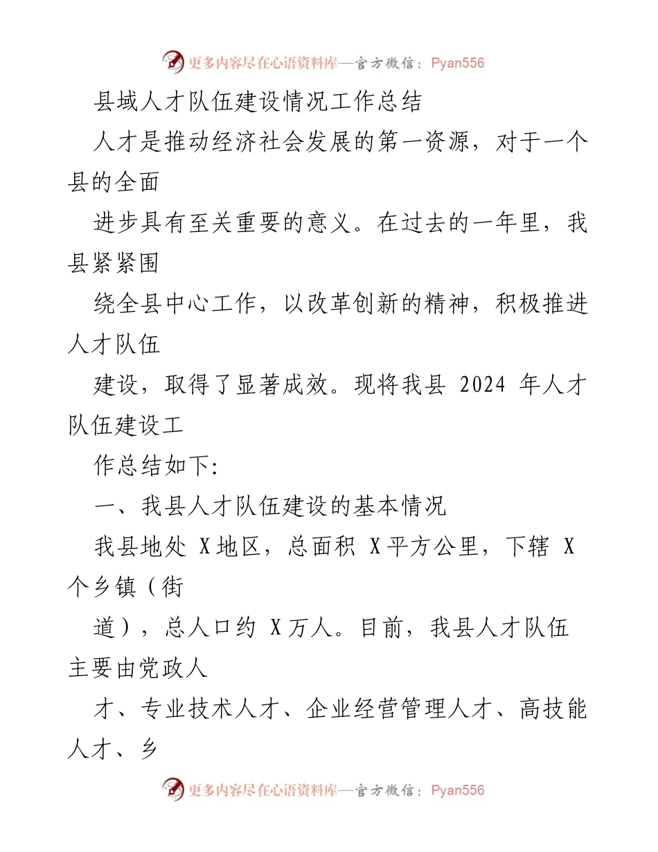 [工作总结] 县域人才队伍建设 - 2024年县域人才队伍建设情况工作总结.docx_第1页