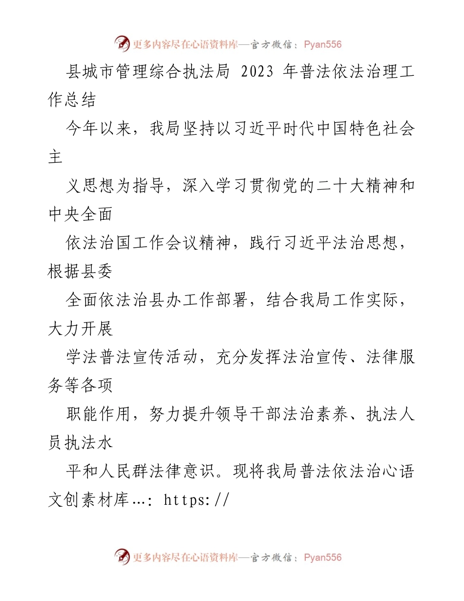 [工作总结] 县城市管理综合执法局 - 2023年普法依法治理工作总结_1.docx_第1页