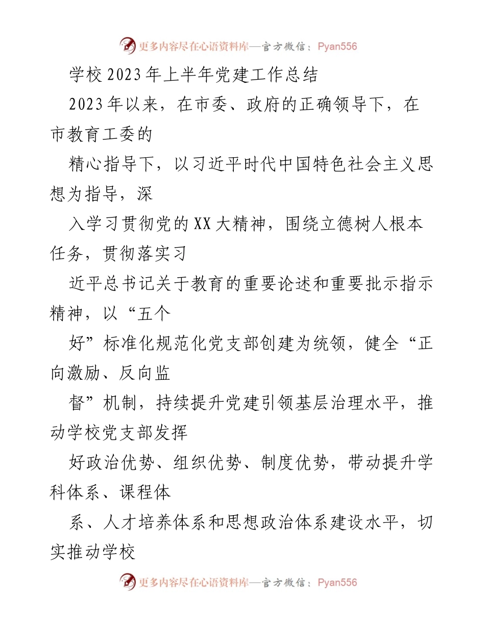 [工作总结] 学校 - 2023年上半年党建工作总结与发展策略.docx_第1页