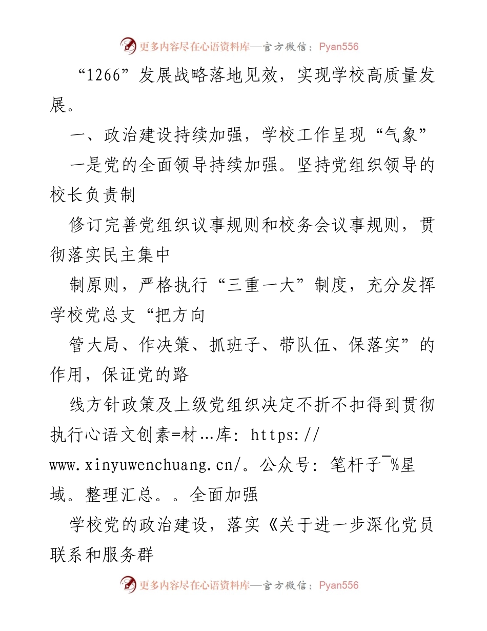 [工作总结] 学校 - 2023年上半年党建工作总结与发展策略.docx_第2页