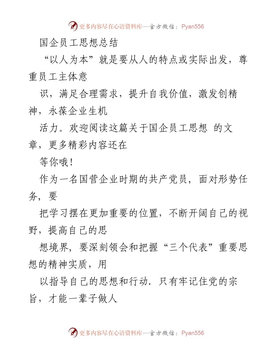 [工作总结] 国企员工思想教育 - 国企员工思想总结与《党章》学习的重要性.docx_第1页