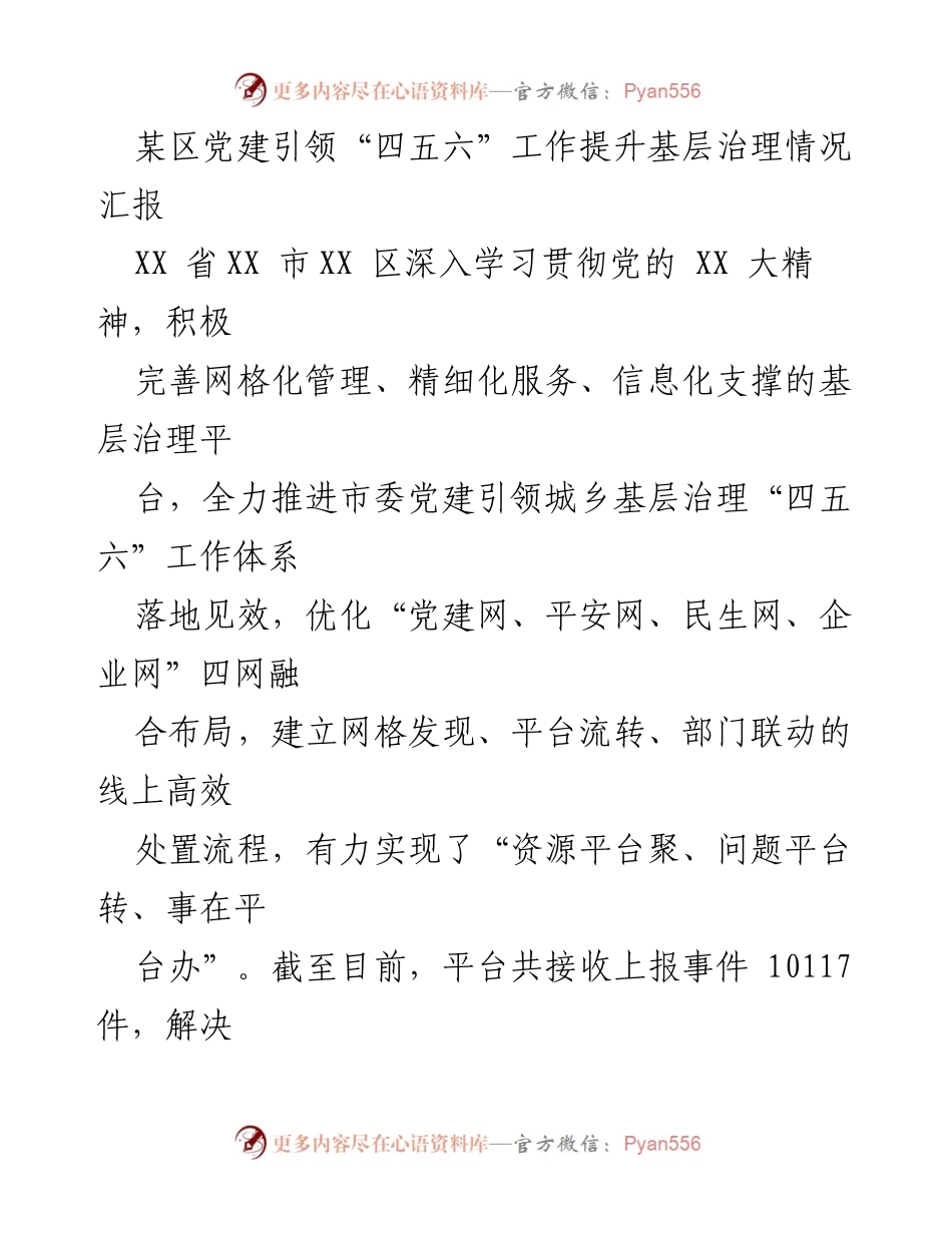 [工作总结] 基层治理 - 某区党建引领“四五六”工作提升基层治理情况汇报.docx_第1页