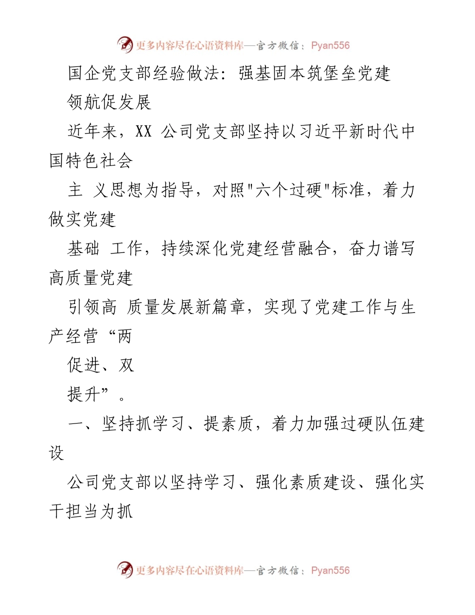 [工作总结] 国企党建 - 强基固本，筑牢党建堡垒，助力高质量发展.docx_第1页