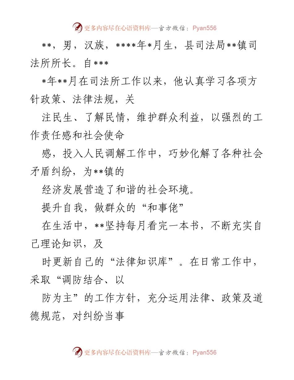 [工作总结] 司法调解 - 积极化解矛盾，促进社会和谐的司法所长工作总结.docx_第1页