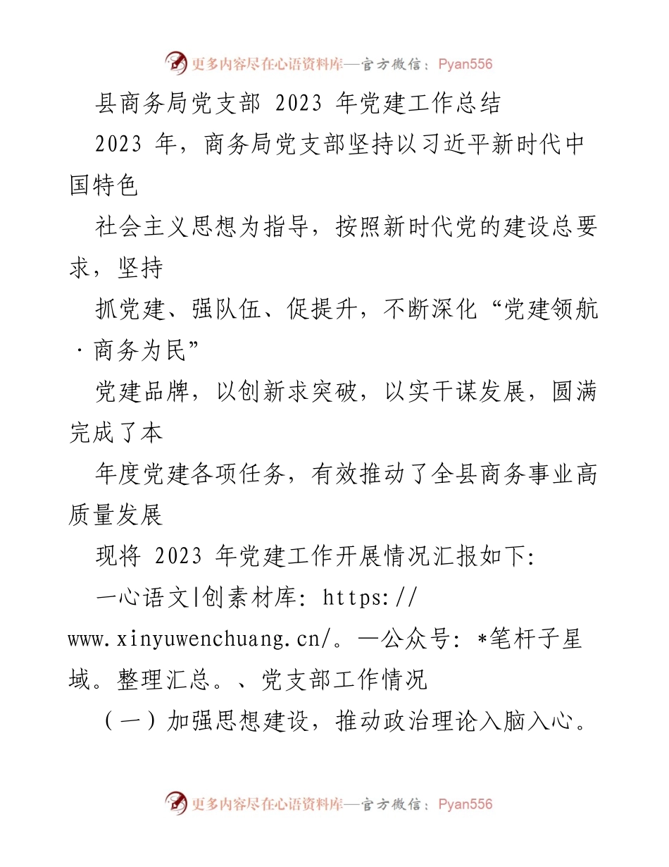 [工作总结] 商务局党建工作 - 2023年县商务局党支部党建工作总结.docx_第1页