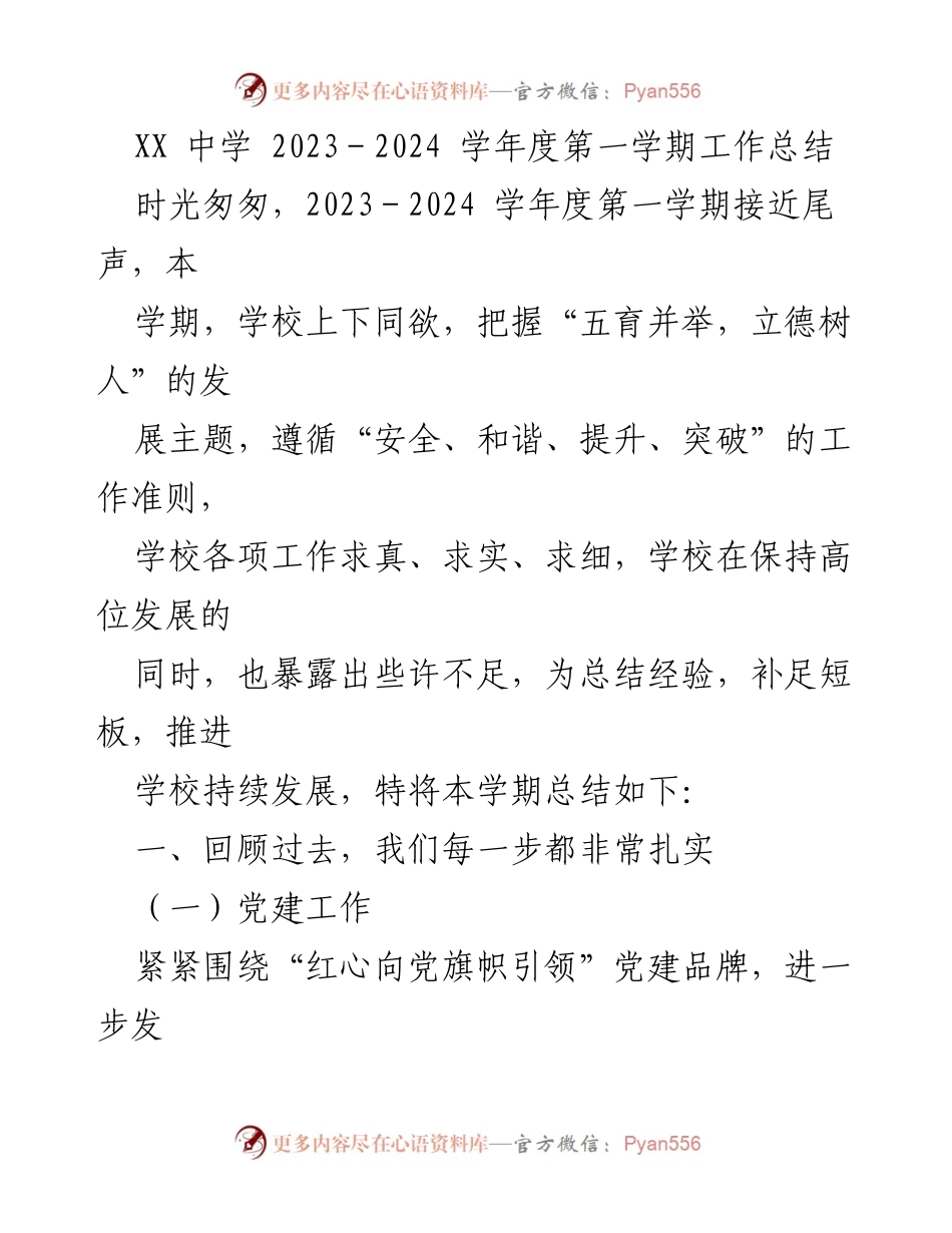 [工作总结] 学校 - XX中学2023-2024学年度第一学期工作总结.docx_第1页
