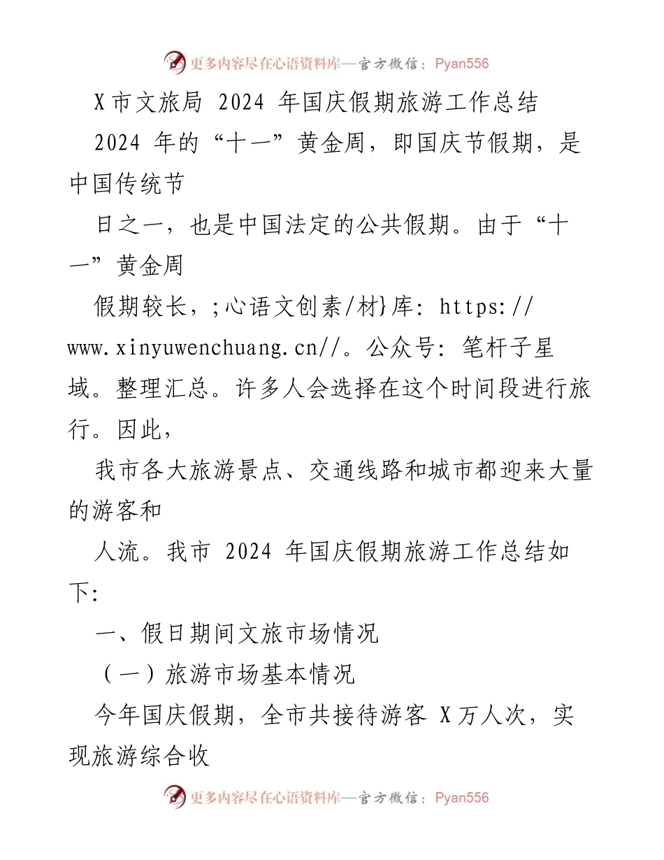 [工作总结] 国庆假期 - 2024年X市国庆假期旅游工作总结.docx_第1页