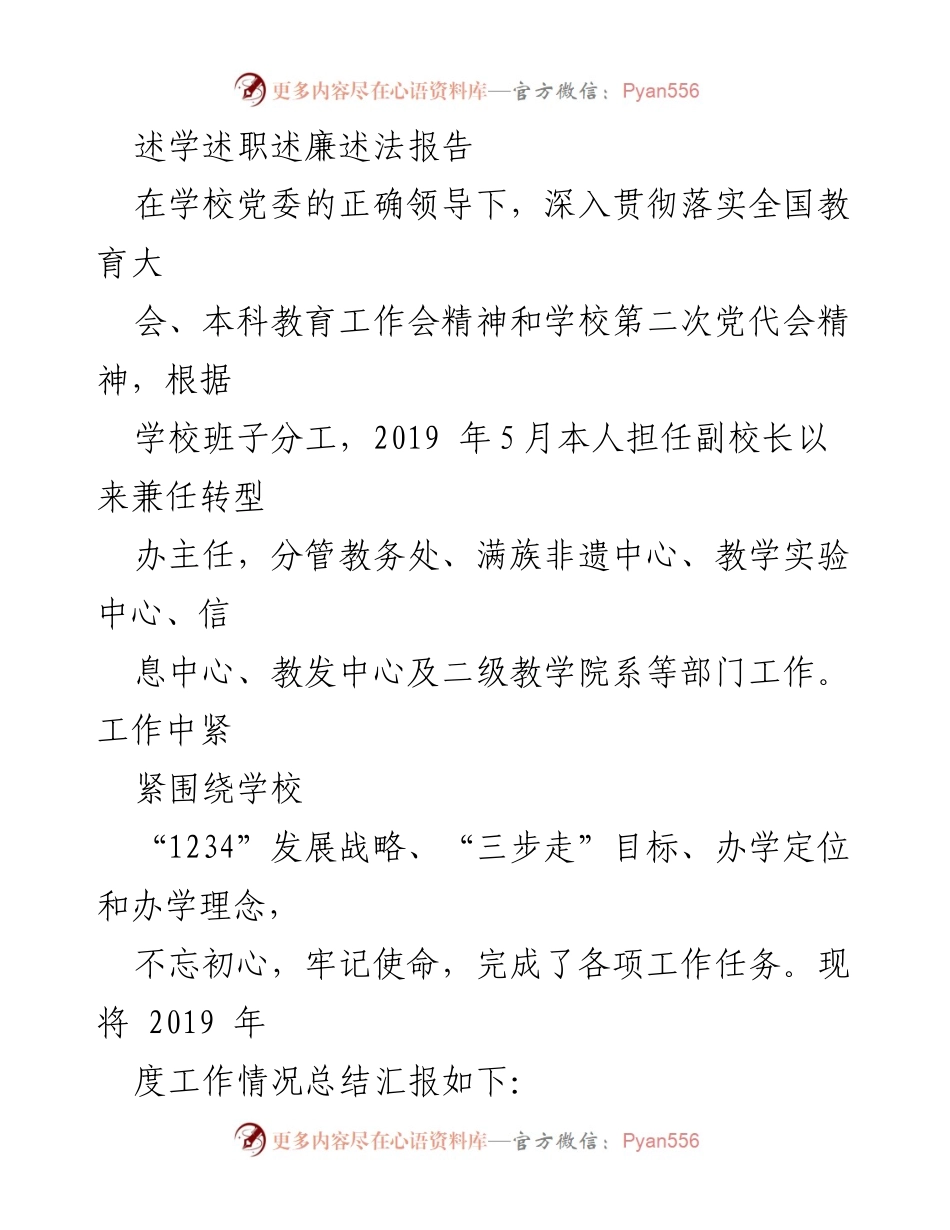 [工作总结] 学校工作 - 2019年度副校长述学述职述廉述法报告.docx_第1页