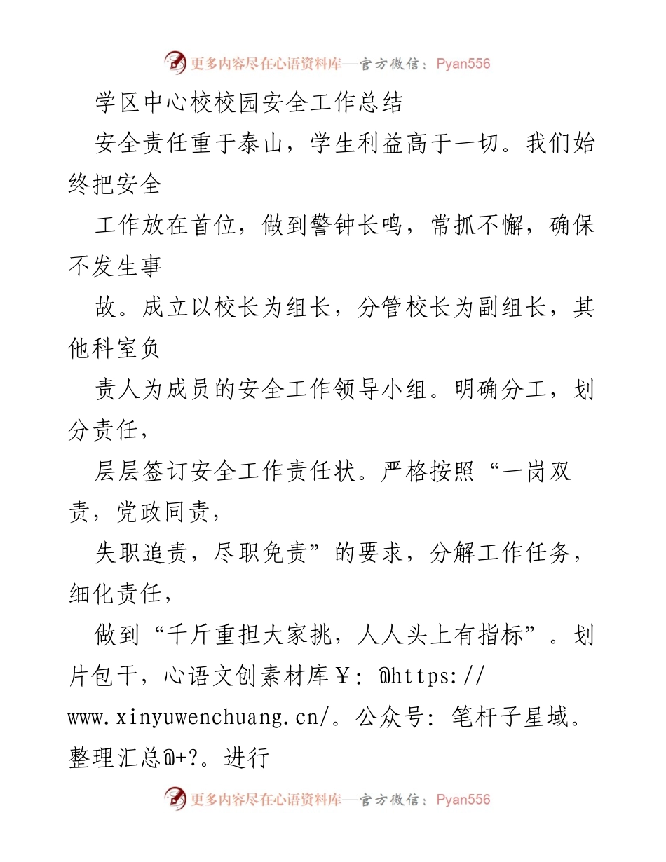 [工作总结] 学校安全工作 - 学区中心校校园安全工作总结.docx_第1页