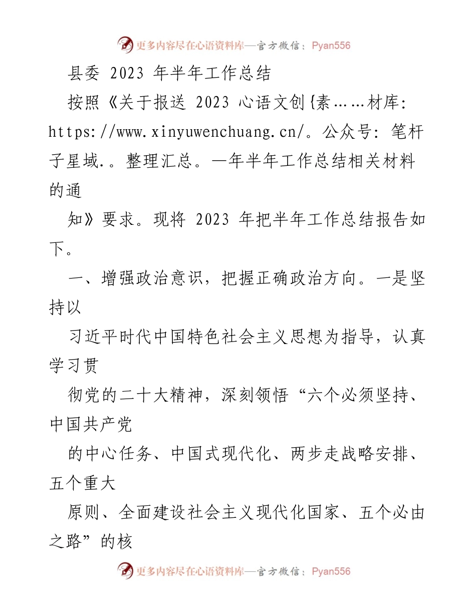 [工作总结] 县委 - 2023年半年工作总结报告.docx_第1页