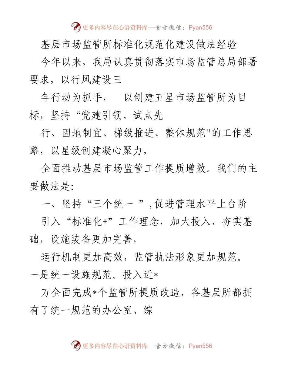 [工作总结] 基层市场监管 - 基层市场监管所标准化建设经验总结.docx_第1页